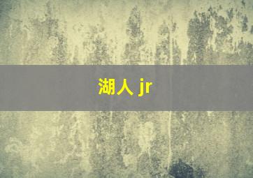 湖人 jr